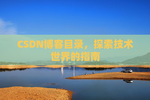 CSDN博客目录，探索技术世界的指南